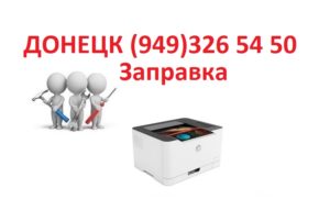 (949)326 54 50 ЗАПРАВКА И ПРОДАЖА КАРТРИДЖЕЙ РЕМОНТ ОРГТЕХНИКИ