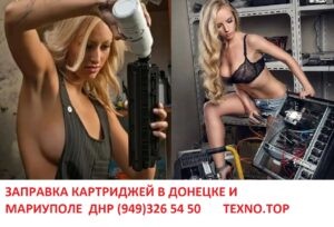 (949)326 54 50 ЗАПРАВКА И ПРОДАЖА КАРТРИДЖЕЙ РЕМОНТ ОРГТЕХНИКИ заправка картриджей в донецке и мариуполе