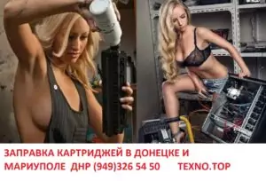 (949)326 54 50 ЗАПРАВКА И ПРОДАЖА КАРТРИДЖЕЙ РЕМОНТ ОРГТЕХНИКИ заправка картриджей в донецке и мариуполе